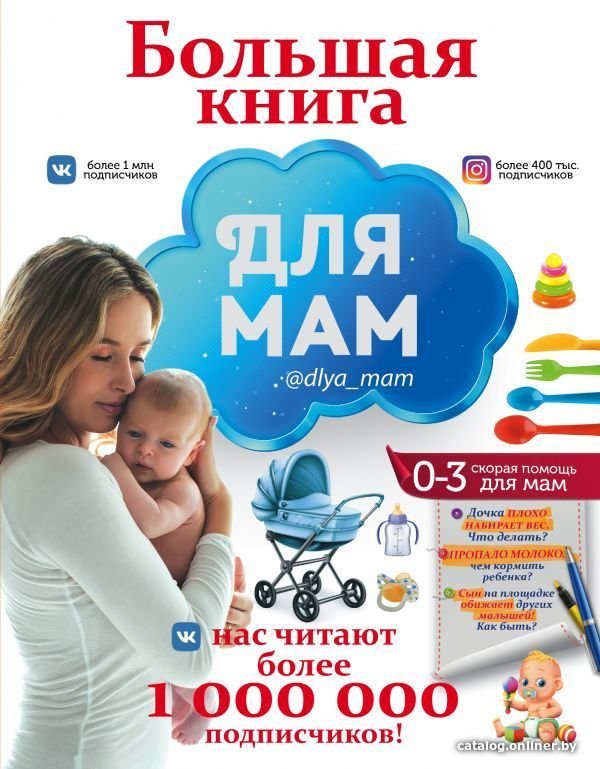 АСТ. Большая книга для мам (Попова Ирина Мечеславовна)