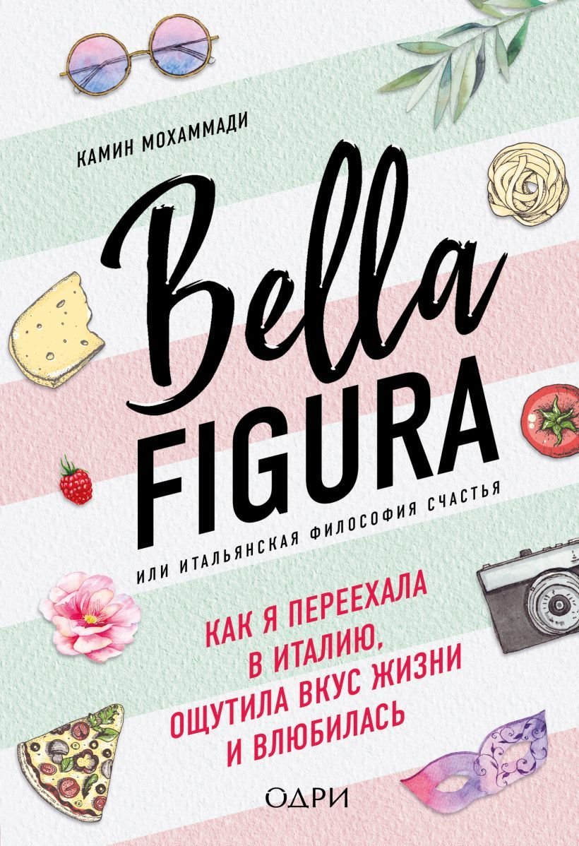 

Книга издательства Эксмо. Bella Figura, или Итальянская философия счастья. Как я переехала в Италию, ощутила вкус жизни и влюбилась