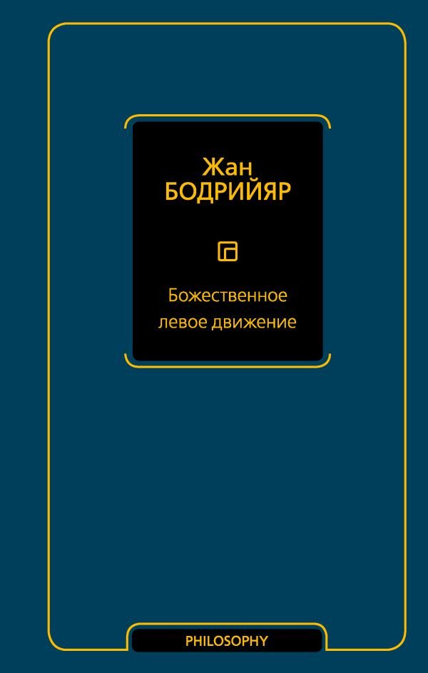 

Книга издательства АСТ. Божественное левое движение 9785171583125 (Бодрийяр Ж.)