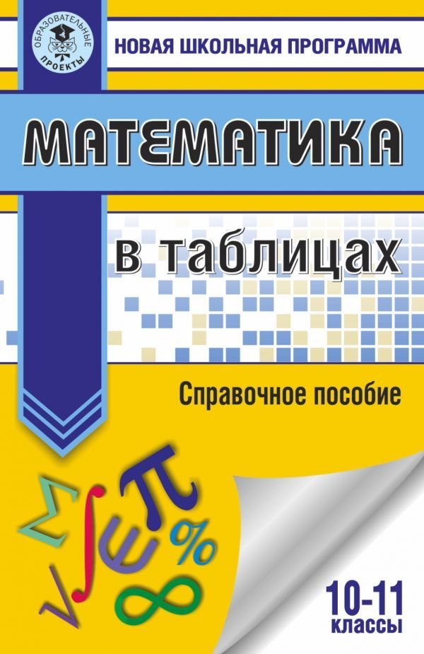 

АСТ. Математика в таблицах. 10-11 классы