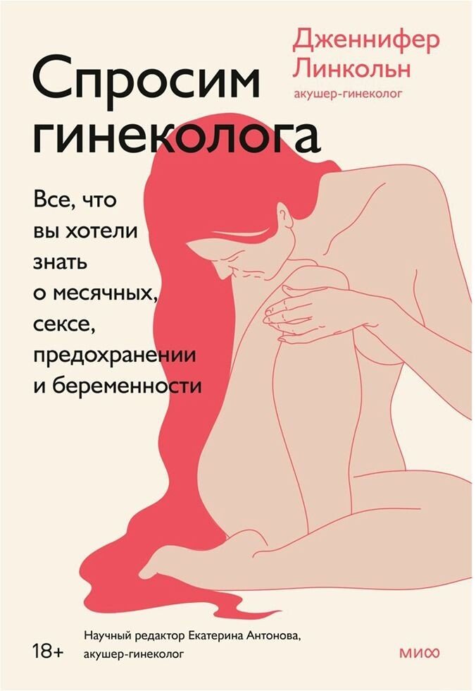

Книга издательства Манн, Иванов и Фербер. Спросим гинеколога. Все, что вы хотели знать о месячных, сексе, предохранении и беременности (Дженнифер Линкольн)