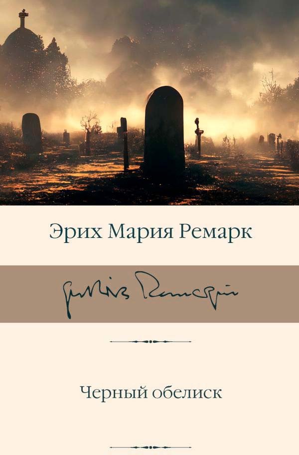 

Книга издательства АСТ. Черный обелиск 9785171592394 (Ремарк Э.М.)