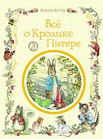 

Книга издательства Росмэн. Все о кролике Питере (Поттер Б.)