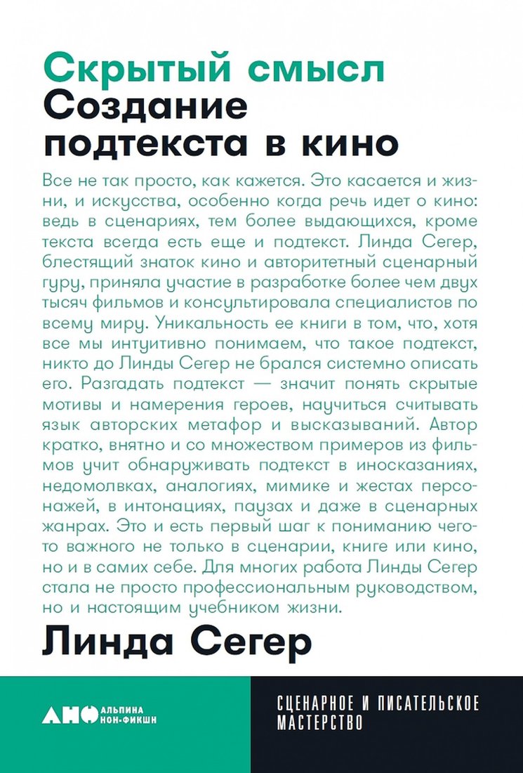 

Книга издательства Альпина Диджитал. Скрытый смысл. Создание подтекста в кино (Сегер Л.)