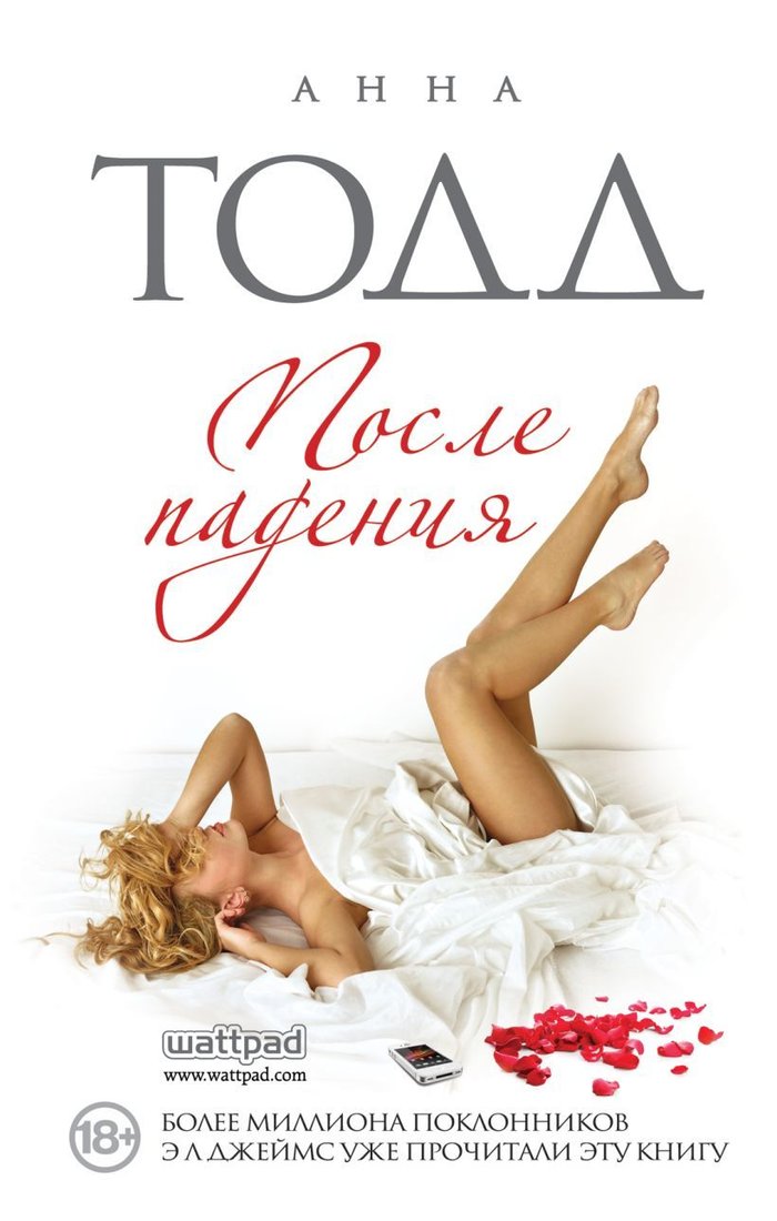 

Книга издательства Эксмо. После падения 978-5-699-82194-5 (Анна Тодд)