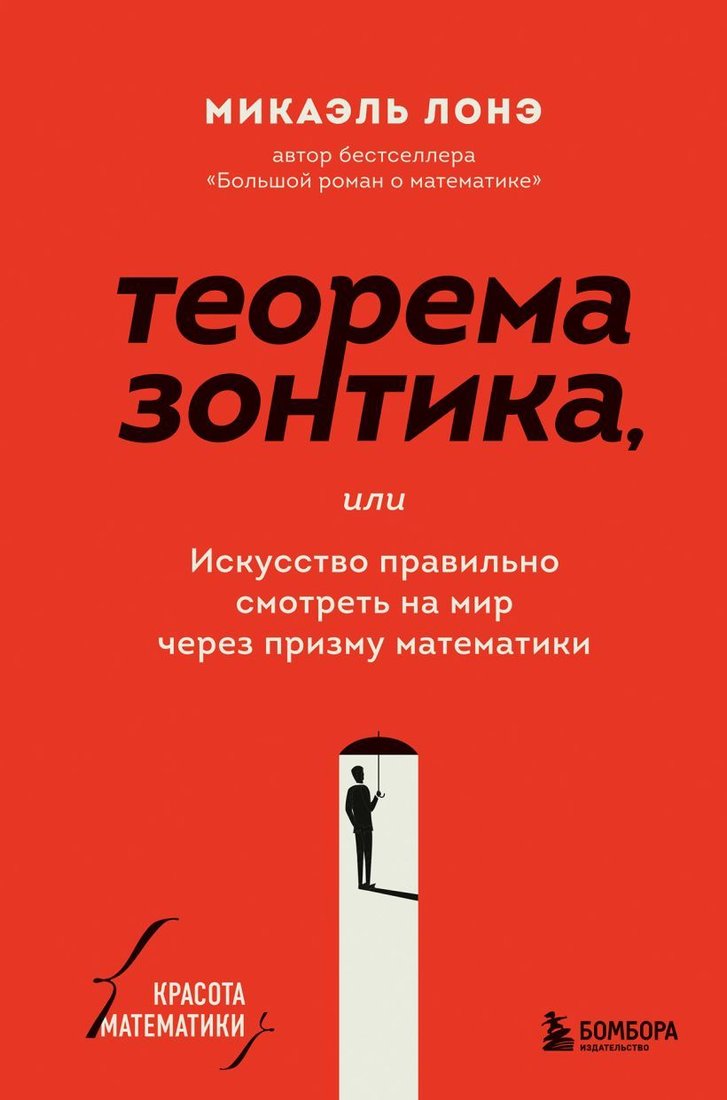 

Книга издательства Эксмо. Теорема зонтика или искусство правильно смотреть на мир через призму математики (Лонэ Микаэль)
