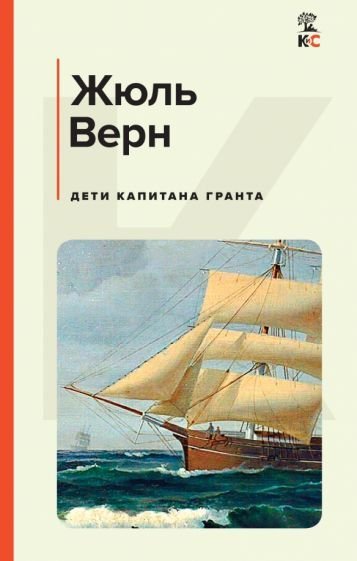 

Книга издательства Эксмо. Дети капитана Гранта (Верн Ж.)
