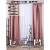 Комплект штор Модный текстиль Блэкаут рогожка димаут 112MT391028 2.5x2 (розовый)