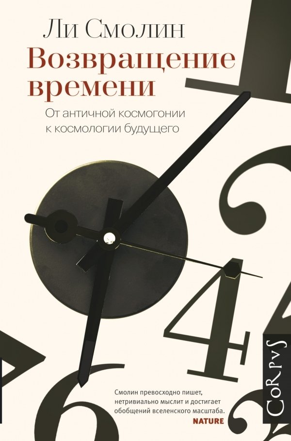 

АСТ. Возвращение времени. От античной космогонии до современной космологии. (Смолин Ли)