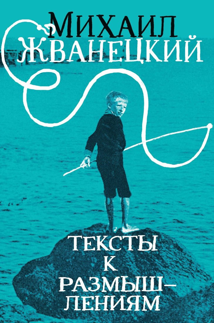 

Книга издательства Эксмо. Тексты к размышлениям (Михаил Жванецкий)