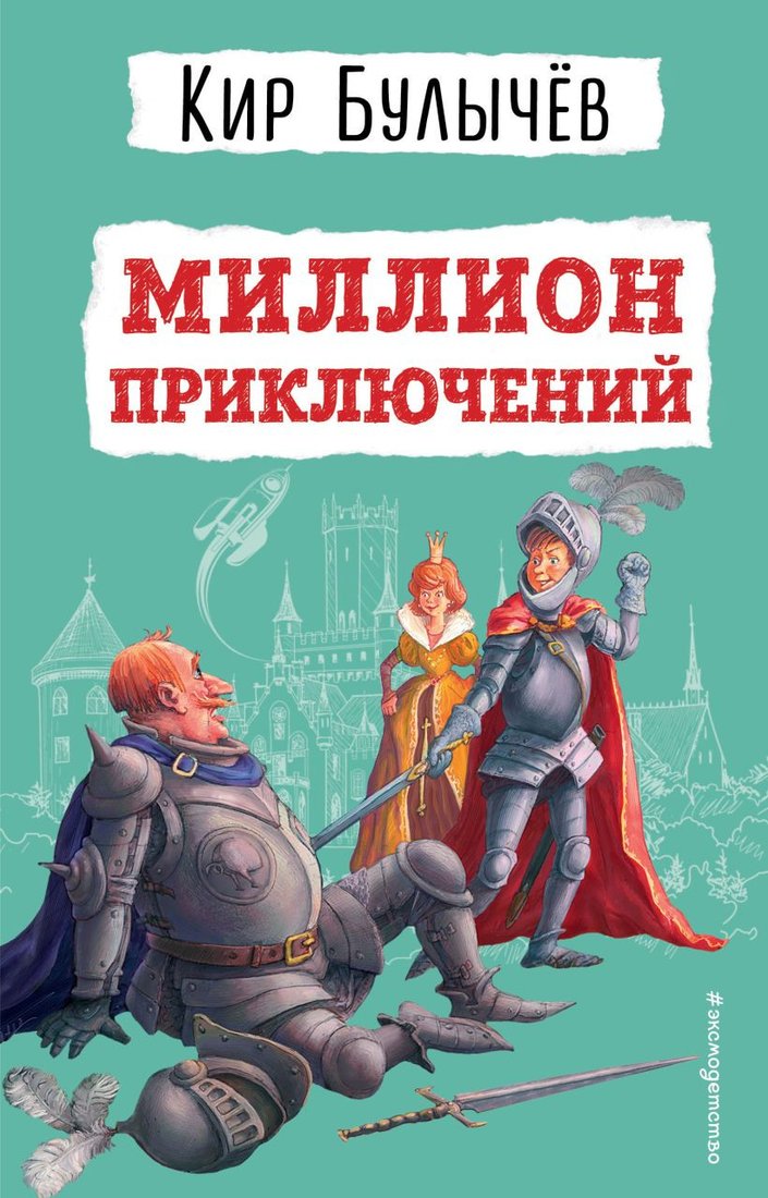 

Книга издательства Эксмо. Миллион приключений. Детская библиотека (Булычев К.)