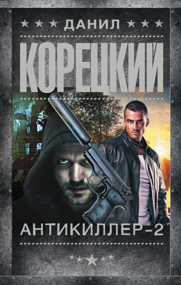 

Книга издательства АСТ. Антикиллер-2. Шпионы и все остальные (Корецкий Д.А.)