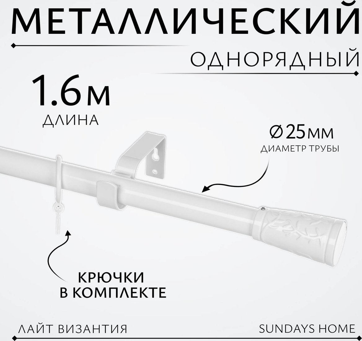 Карниз для штор Sundays Home Лайт Византия 25мм однорядный (белый глянец, 1.6 м)