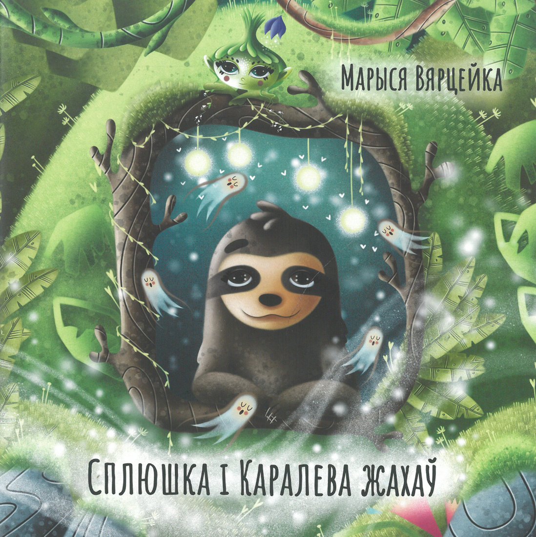 

Книга издательства Тэхналогія. Сплюшка і Каралева жахаў (Марыся Вярцейка)