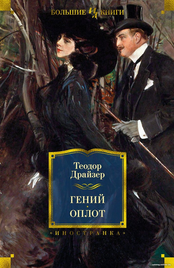 Книга издательства Иностранка. Гений. Оплот (Драйзер Т.)