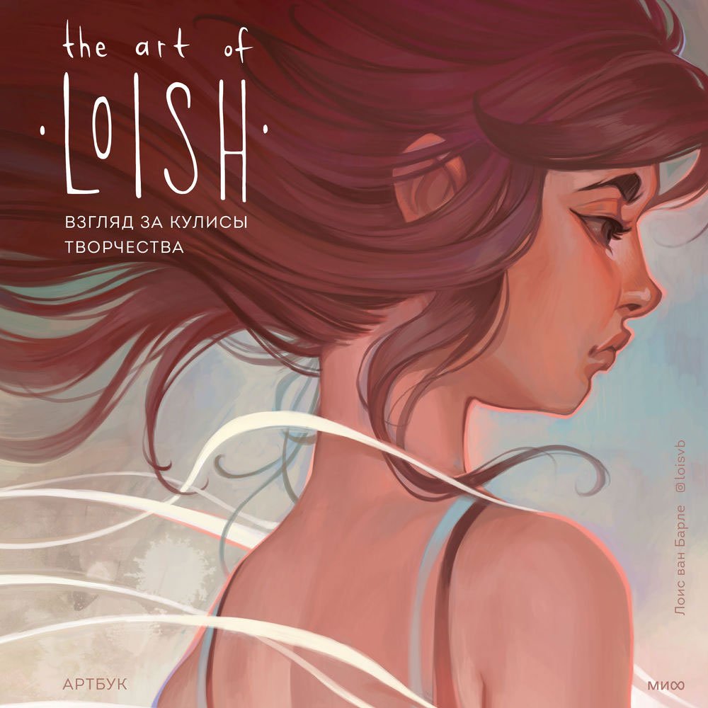 

Книга издательства МИФ. The Art of Loish. Сияющие девушки с большими глазами. Артбук (Барле Л.)