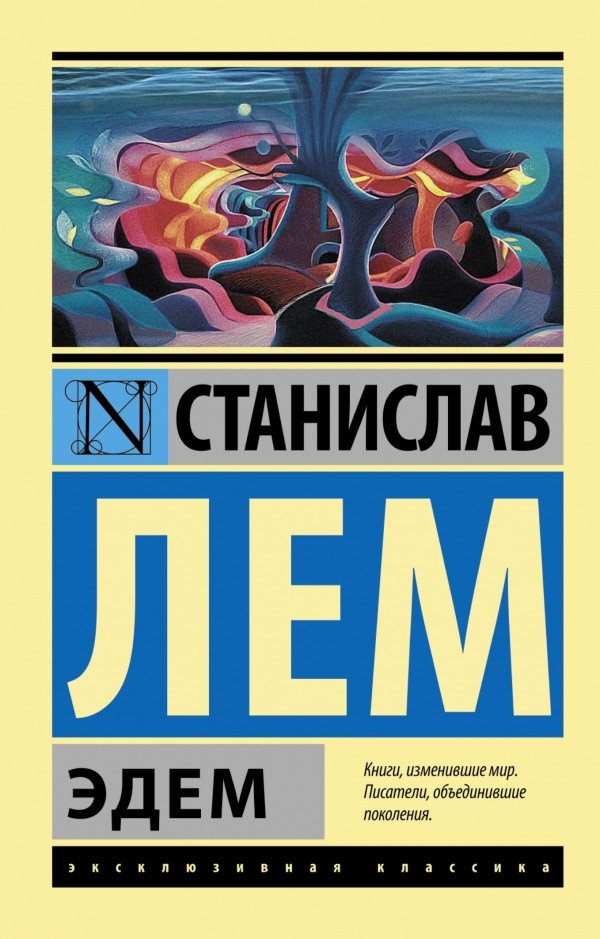 

Книга издательства АСТ. Эдем (Лем С.)