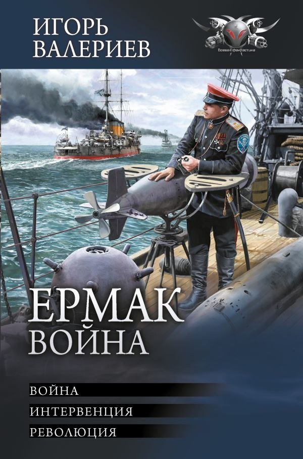 

Книга издательства АСТ. Ермак. Война, твердая обложка (Валериев Игорь)