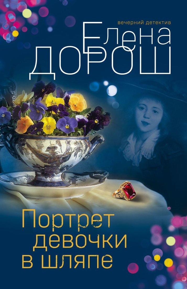 

Книга издательства Эксмо. Портрет девочки в шляпе (мягкая) (Дорош Елена)