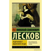  АСТ. Леди Макбет Мценского уезда (Лесков Николай Семенович)