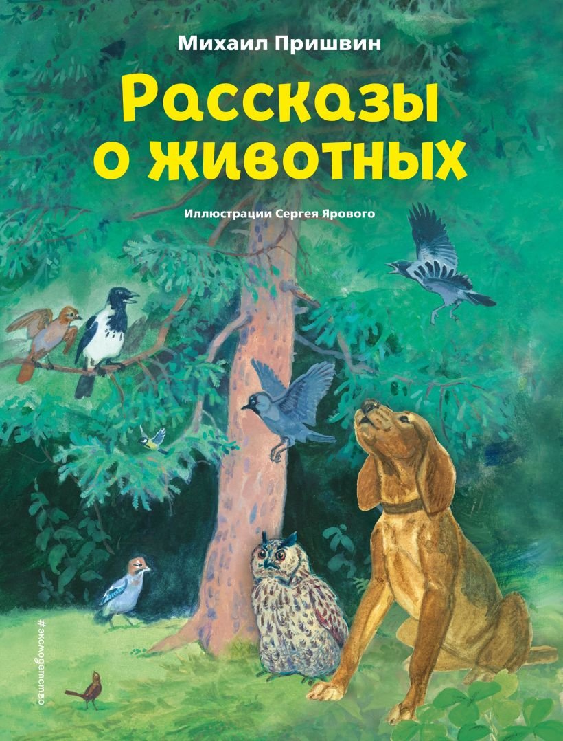 

Книга издательства Эксмо. Рассказы о животных (2023) (Пришвин М.М.)