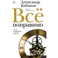 Книга издательства АСТ. Все поправимо 9785171590475 (Кабаков А.А.)