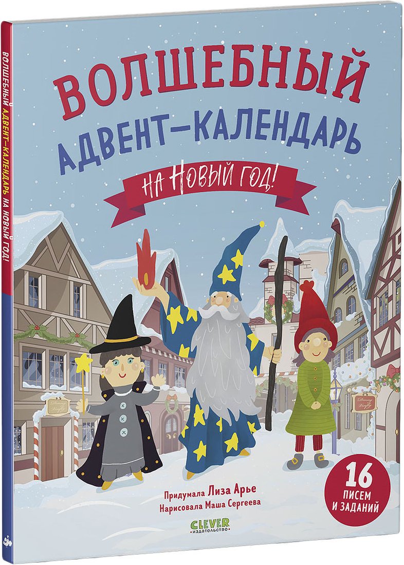 

Книга издательства Clever. Волшебный адвент-календарь на Новый год! (Арье Лиза)