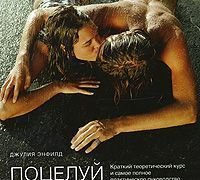  Добрая книга. Поцелуй (Джулия Энфилд)