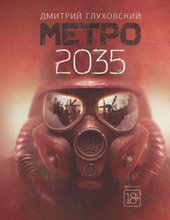 Метро 2035 (Глуховский Дмитрий Алексеевич)