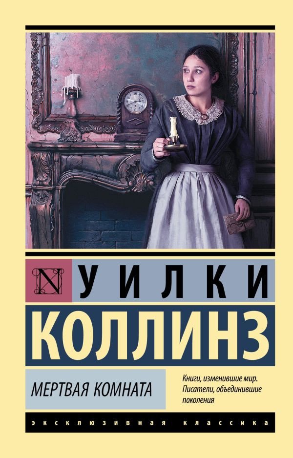 

Книга издательства АСТ. Мертвая комната (Коллинз У.)