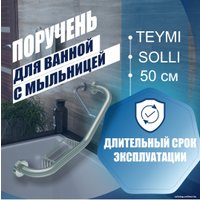 Поручень Teymi Solli T90218 (с мыльницей)