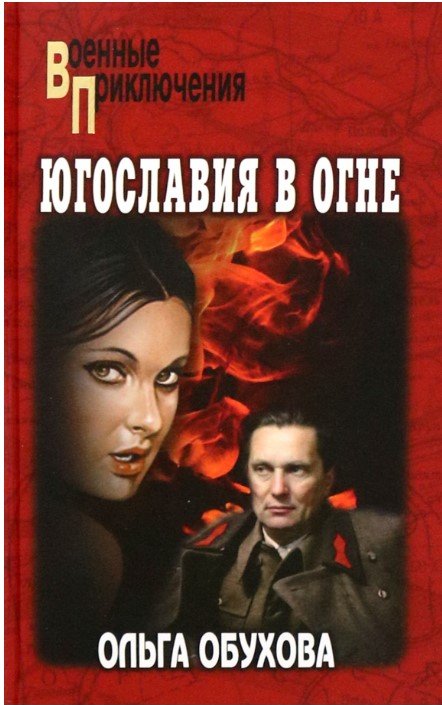 

Книга издательства Вече. Югославия в огне 9785448447792 (Обухова О.)