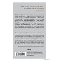 Книга издательства Эксмо. Стивен Спилберг. Человек, изменивший кинематограф. Биография (Хаскелл Молли)