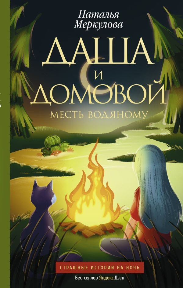 

Книга издательства АСТ. Даша и домовой. Месть водяному (Меркулова Н.В.)