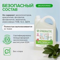 Гель для стирки Synergetic 2 в 1 с пятновыводителем, гипоаллергенный 3.75 л