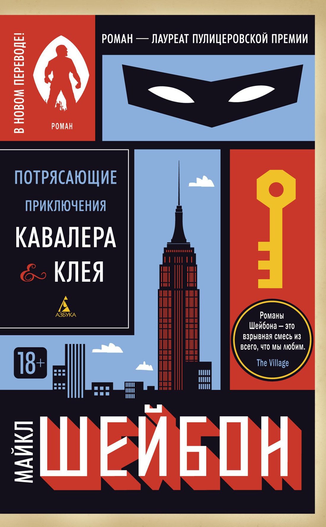 

Книга издательства Азбука. Потрясающие приключения Кавалера & Клея (Шейбон М.)