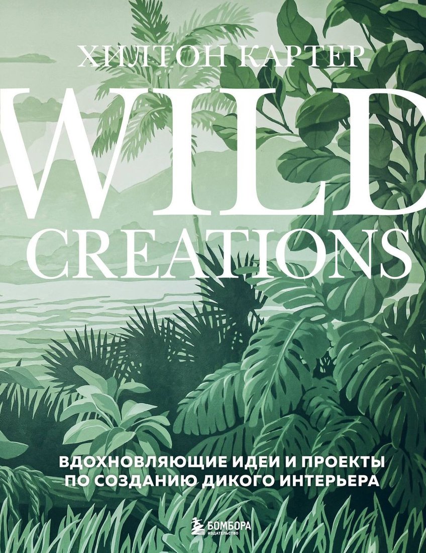 

Книга издательства Бомбора. Wild Creations. Вдохновляющие идеи и проекты (Картер Х.)