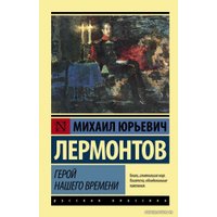  АСТ. Герой нашего времени 9785170921645 (Лермонтов Михаил Юрьевич)