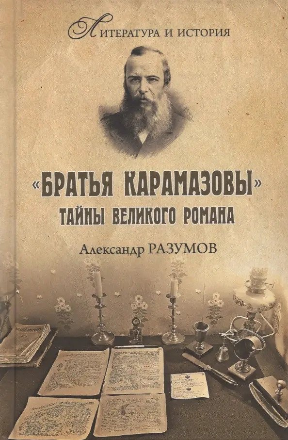 

Книга издательства Вече. Братья Карамазовы. Разгаданные тайны великого романа (Разумов А.)