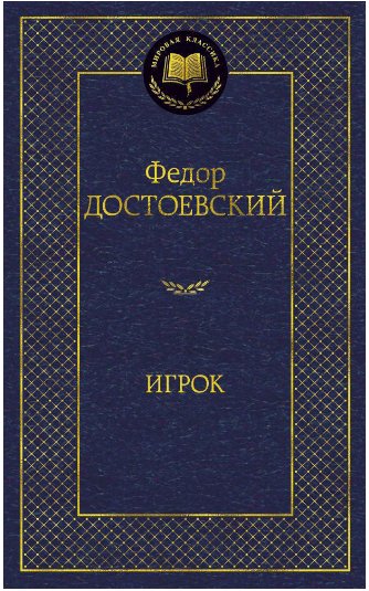 

Книга издательства Азбука. Игрок (Достоевский Ф.)