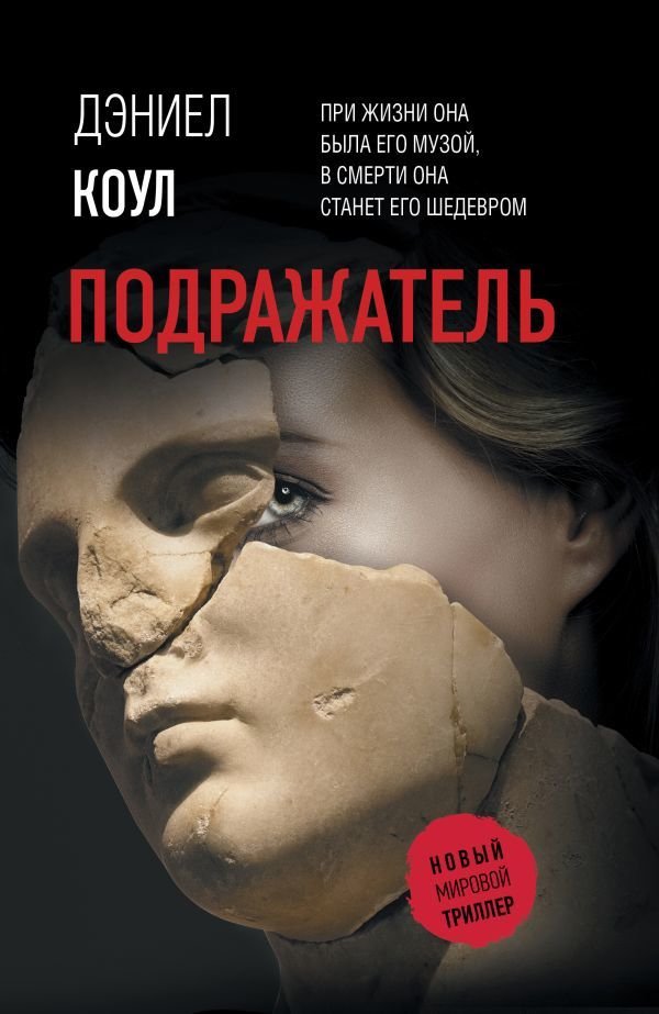 

Книга издательства АСТ. Подражатель (Коул Дэниел)