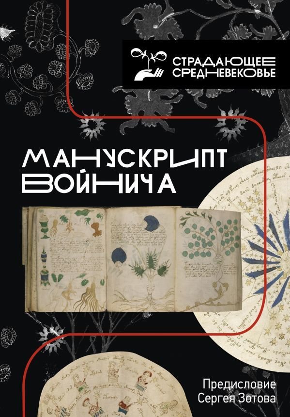 

АСТ. Манускрипт Войнича (Зотов Сергей Олегович)