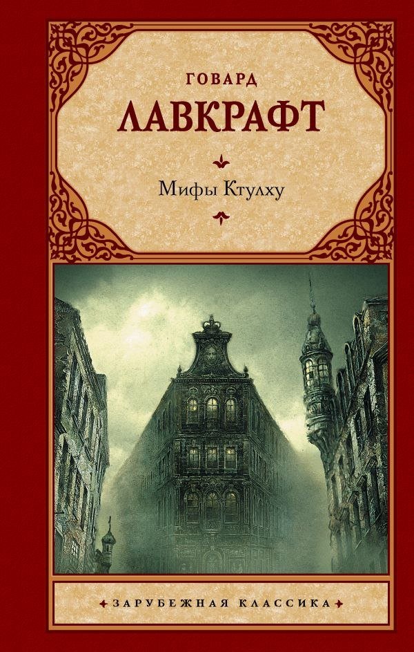 

Книга издательства АСТ. Мифы Ктулху (Лавкрафт Говард)