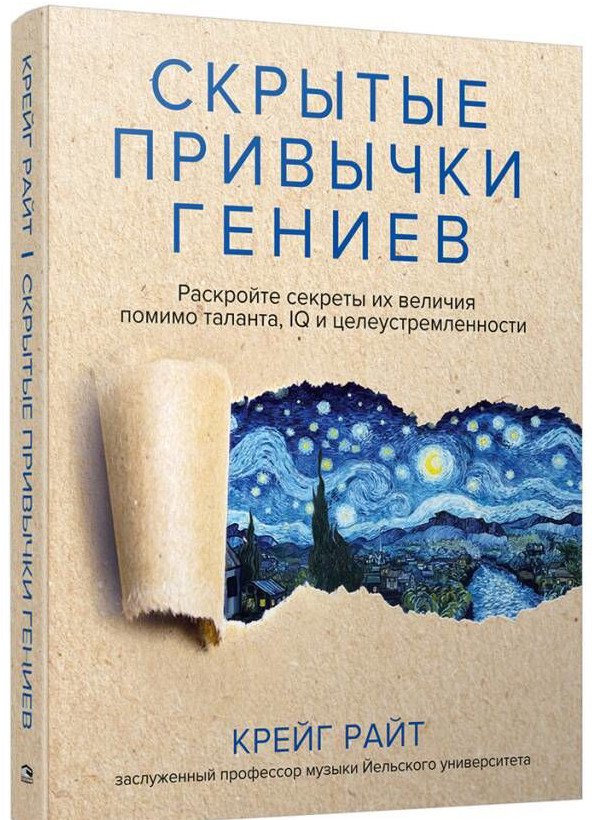 

Книга издательства Попурри. Скрытые привычки гениев (Райт К.)