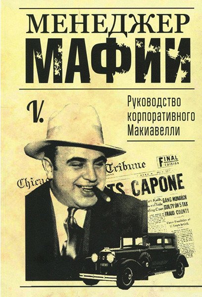 

Книга издательства Попурри. Менеджер мафии. Рук-во корпоративного Макиавелли 9789851547001 (V.)