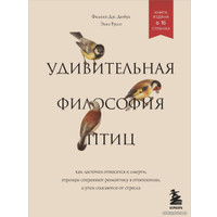 Книга издательства Эксмо. Удивительная философия птиц. Как ласточки относятся к смерти, горлицы сохраняют романтику в отношениях,утки спасаются от стресса