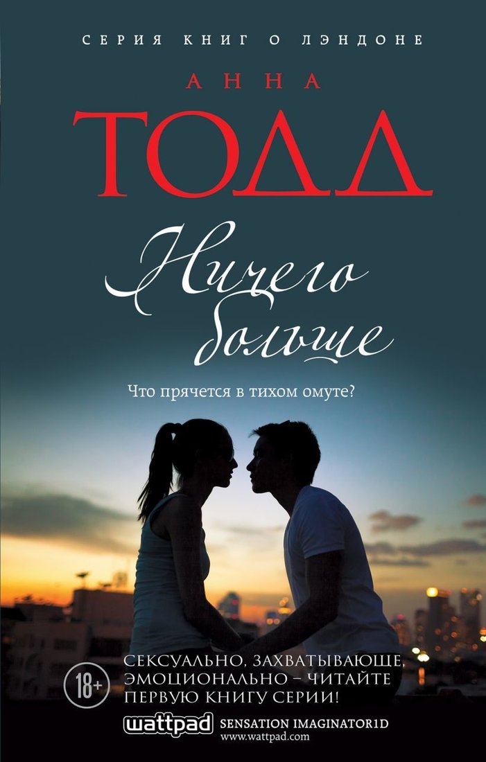 

Книга издательства Эксмо. Ничего больше (Анна Тодд)