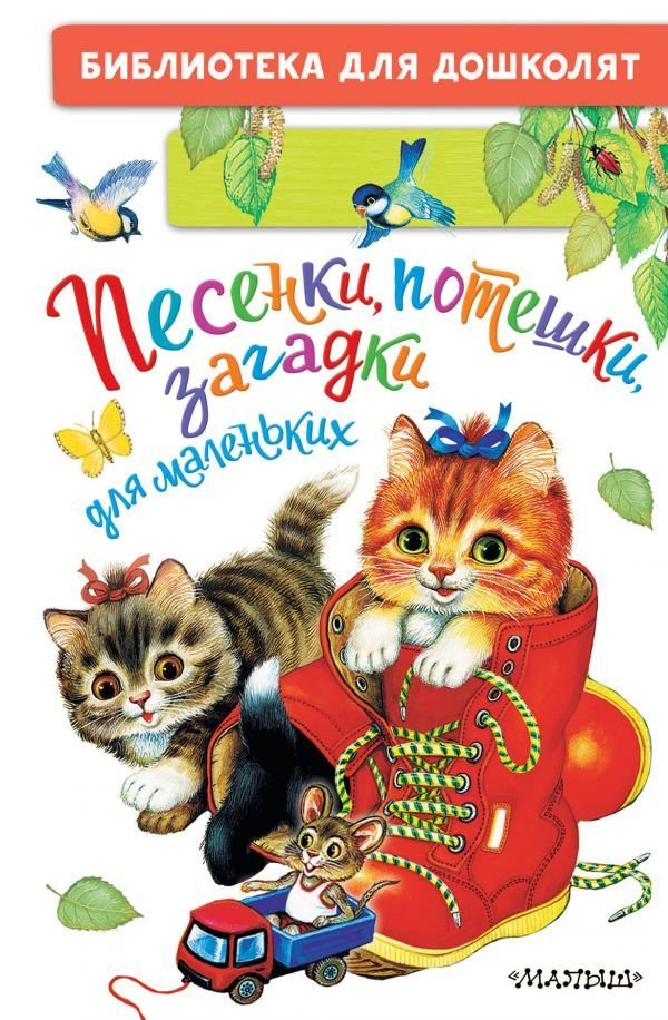 

Книга издательства АСТ. Песенки, потешки, загадки для маленьких
