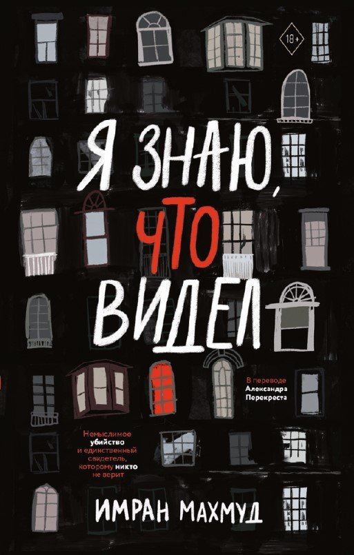 Книга издательства Дом историй Я знаю, что видел (Махмуд Имран)