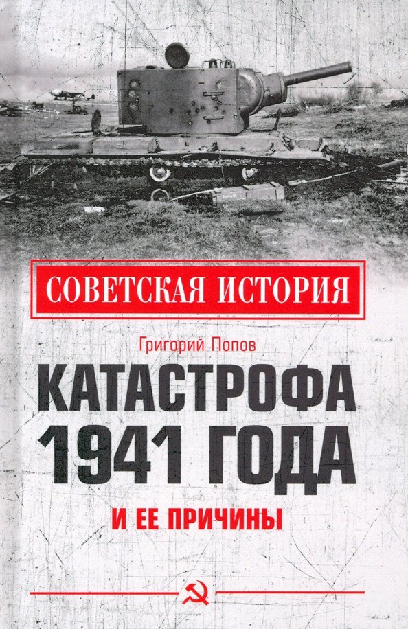 

Книга издательства Вече. Катастрофа 1941 года и ее причины (Попов Г.)